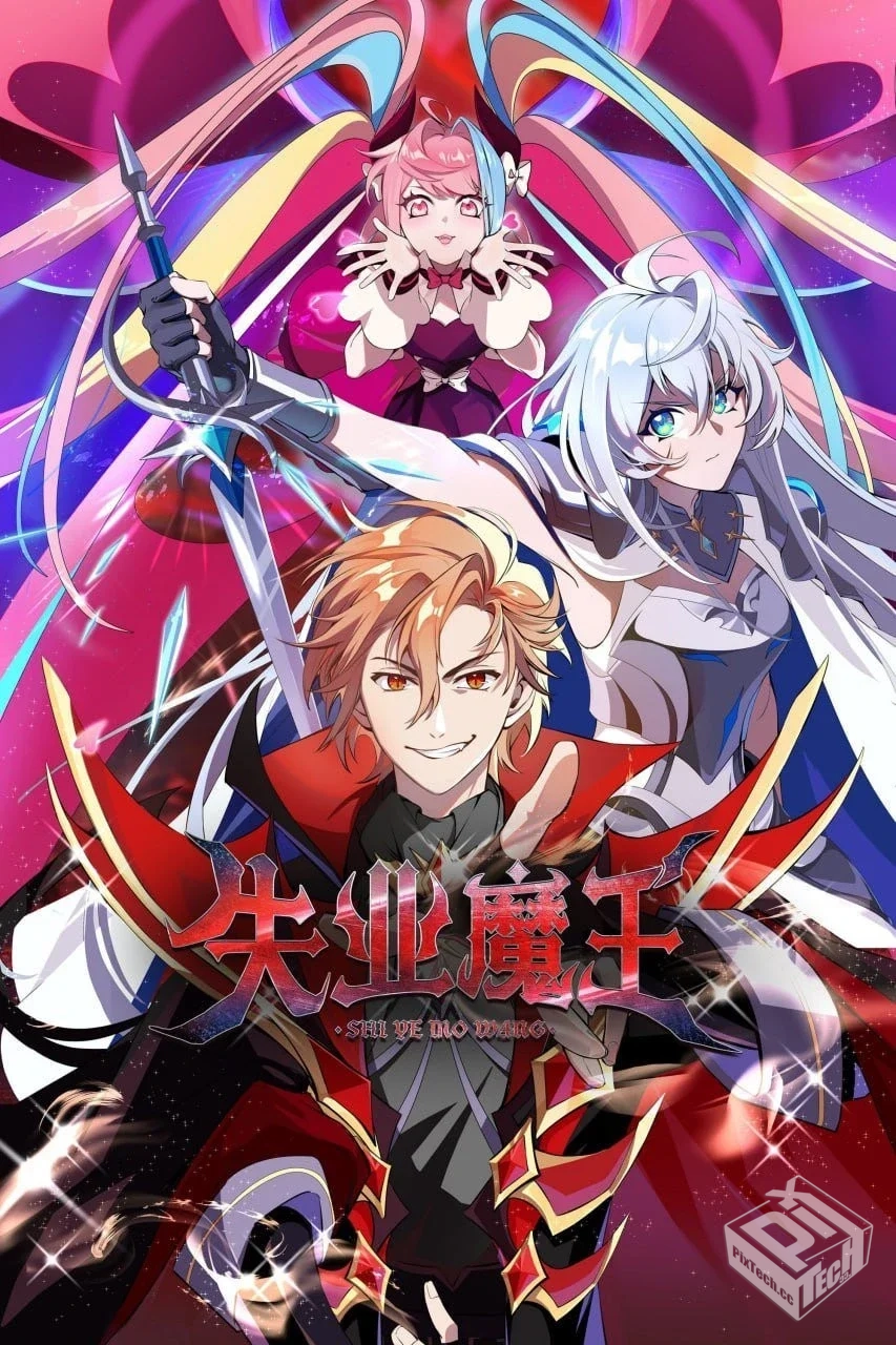 失业魔王 【2025】【更11集】1080p 【单集0...