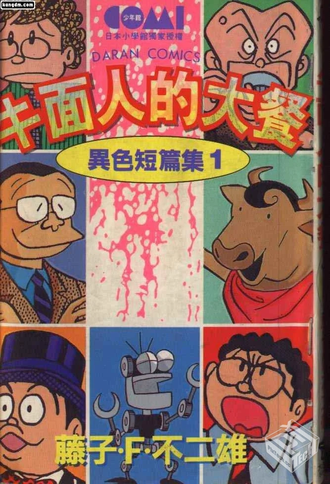 【异色短篇集】【藤子·F·不二雄】...