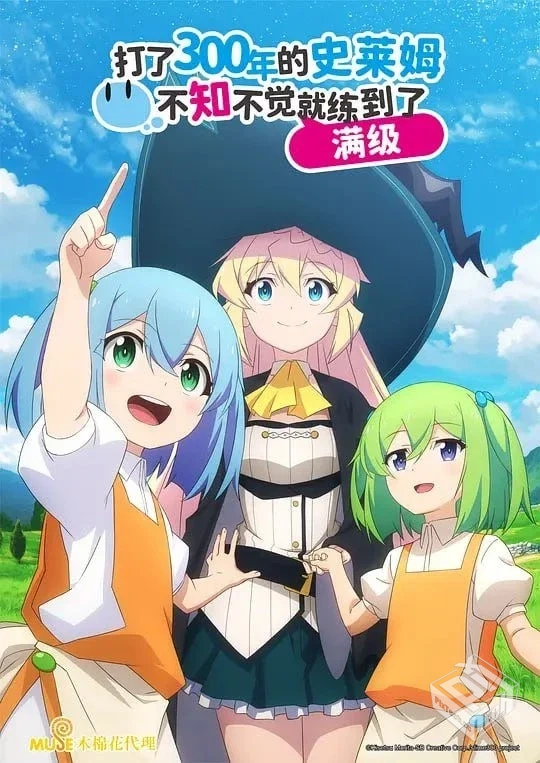 打了300年的史莱姆,不知不觉就练到了满级 ...