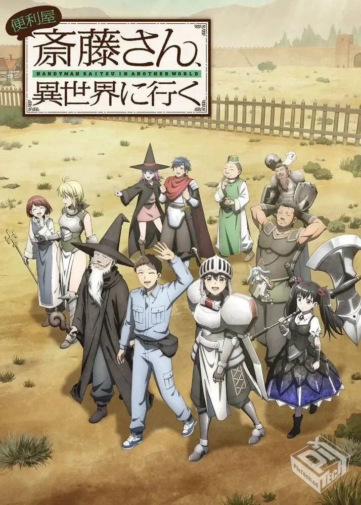 万事屋斋藤到异世界 便利屋斎藤さん、異世...