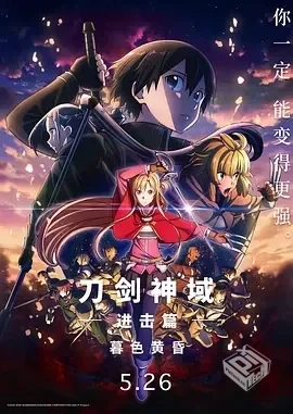 刀剑神域进击篇 暮色黄昏