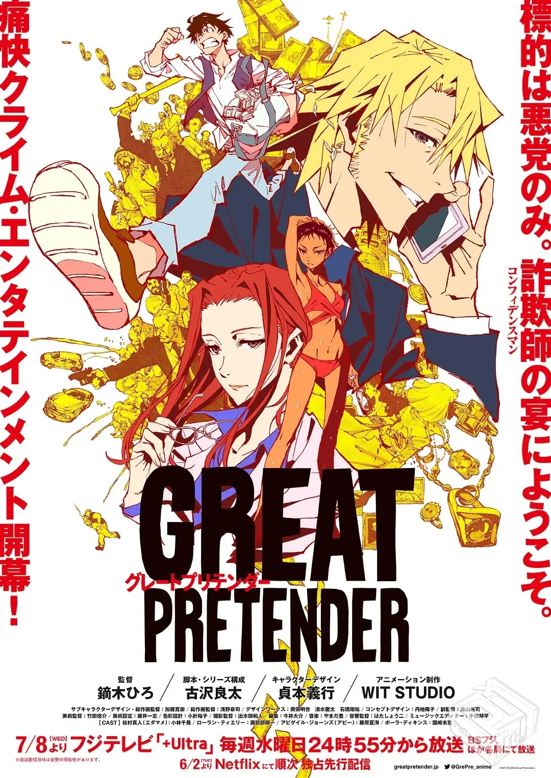 大欺诈师 GREAT PRETENDER 【2020】