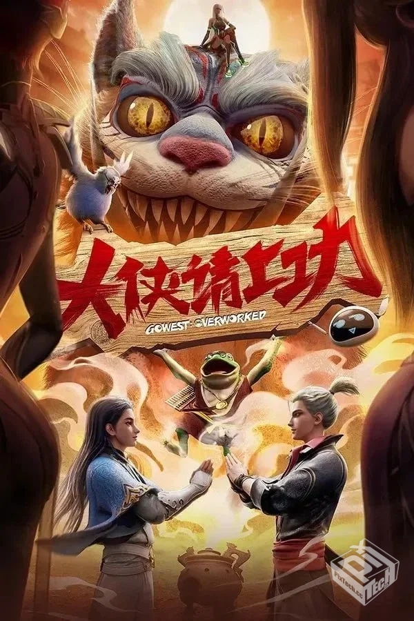 大侠请上功 【2025】 1080p 更新至09...