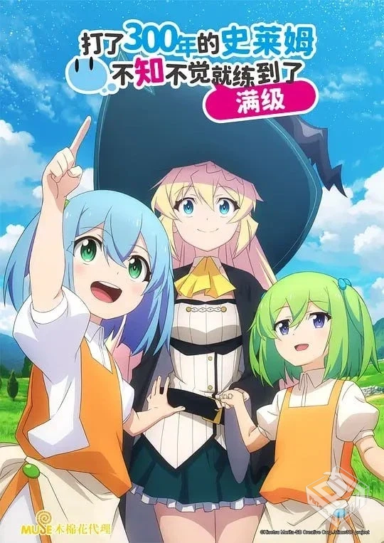 打了300年的史莱姆,不知不觉就练到了满级 ...