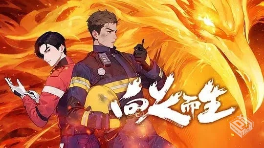 向火而生 【2025】