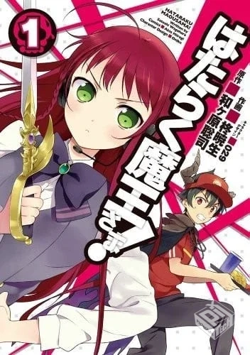 【打工吧!魔王大人】【柊暁生×和ヶ原聡司...