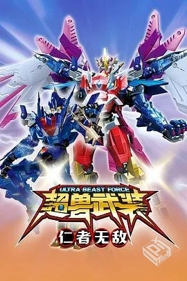 超兽武装之仁者无敌(2011)4K高清单集/0.7G...