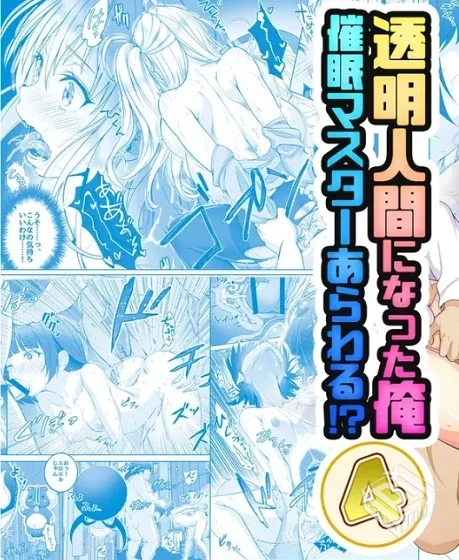 【みるくめろん】 透明人間になった俺4-6 ...