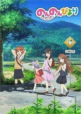 悠哉日常大王S01-S03季+剧场版4K超清内封中...