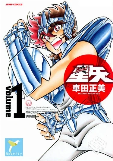 【聖鬥士星矢 完全版】【車田正美】【Vol.0...