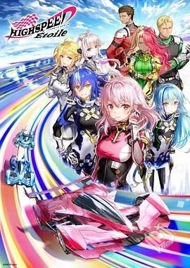 极速星舞 HIGHSPEED Étoile 【2024】 全集...