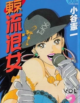 【东京流浪女】