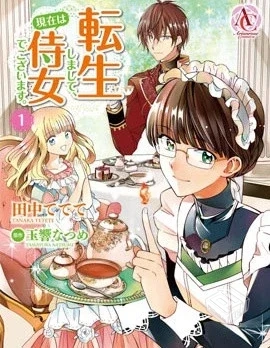 【转生女仆~我养成的公主可不能变成恶役女...