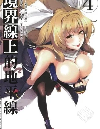 【境界线上的地平线】