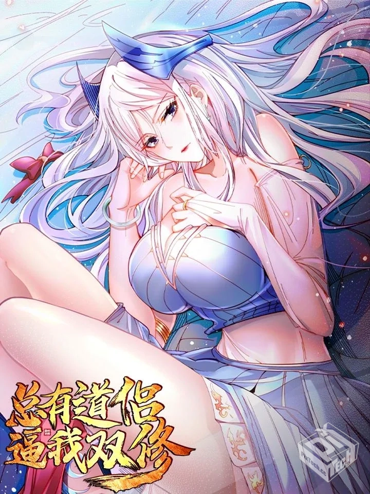 【完结】【总有道侣逼我双修】1-316话 JPG...