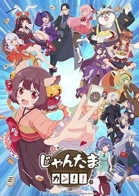 雀魂 KANG!! じゃんたま カン!!【2024】 更...