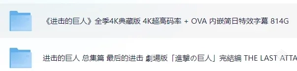进击的巨人全系列【夸克网盘820G 4K无损】...