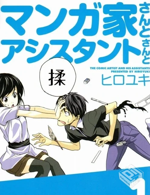 【漫画家与助手】1-10卷 EPUB格式 多网盘下...