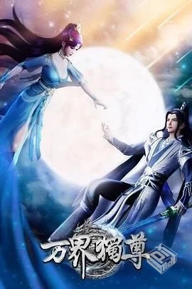 万界独尊 4K 【臻彩视听】更新至349...