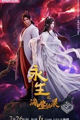 【永生第四季 / 永生之海噬仙灵】 – 动作 ...