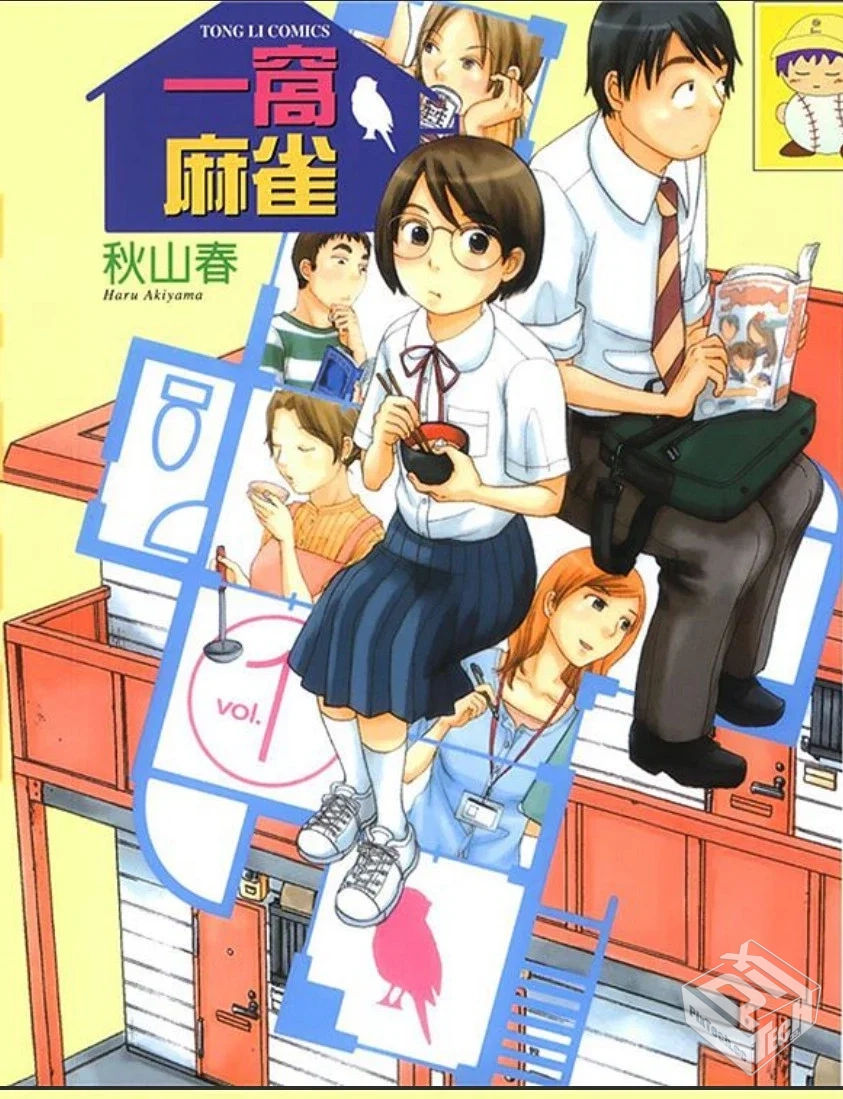 秋山春【一窝麻雀】全3卷 pdf格式...