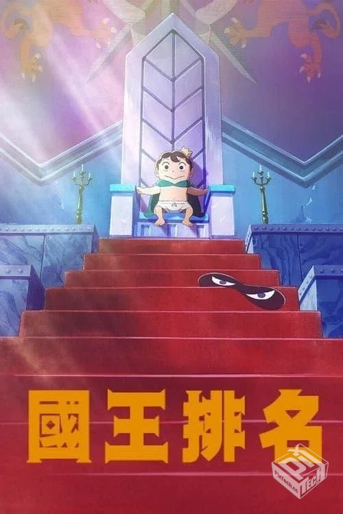 国王排名 【2021】 1080P 全集 中字内嵌字...