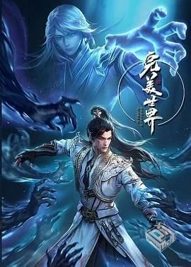 完美世界第四季 – 更新至 178 集 – 高码...