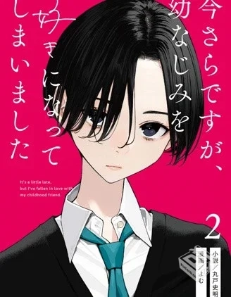 【事到如今,喜欢上了青梅竹马】...