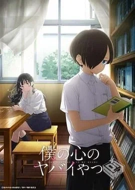 我心里危险的东西 僕の心のヤバイやつ 【20...