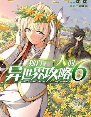 【独自一人的异世界攻略】