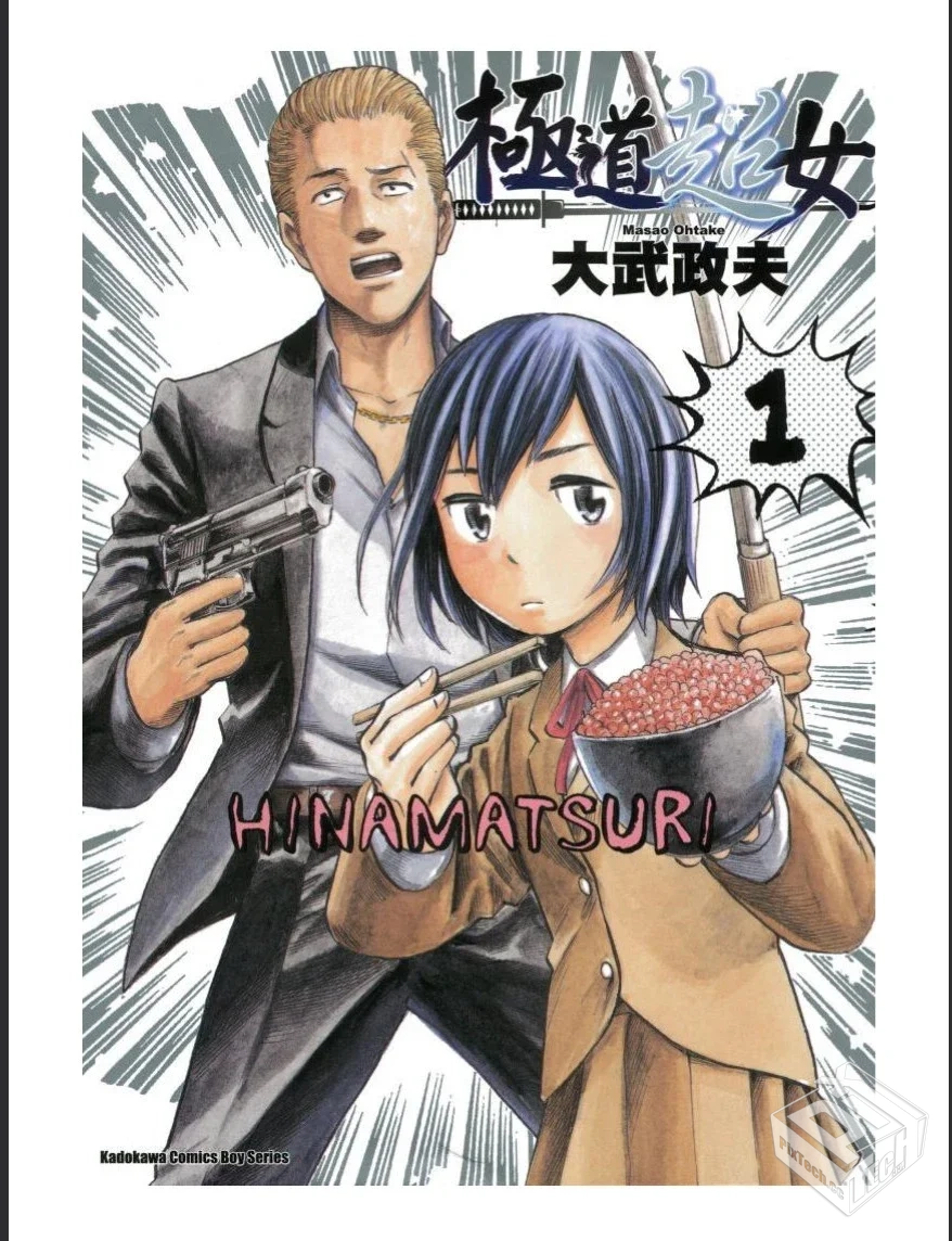 大武政夫【极道超女】