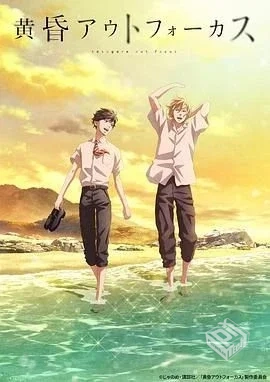 黄昏失焦 黄昏アウトフォーカス 【2024】【...