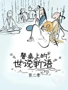 餐桌上的世说新语 第二季 【2019】...