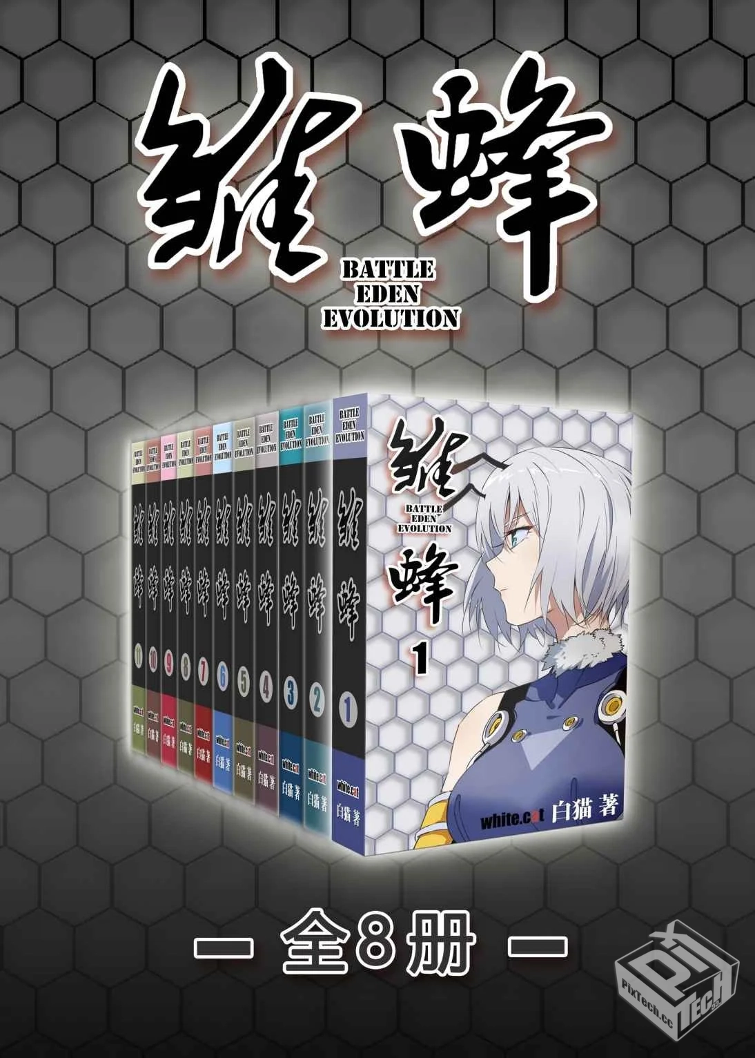雏蜂第一部(全11册)【azw3 225MB epub 189M...