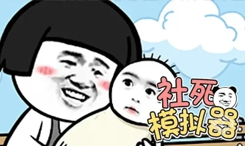 社死模拟器(1.0.2)