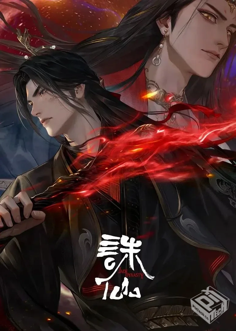 诛仙 第三季 【2025】 4K 更10