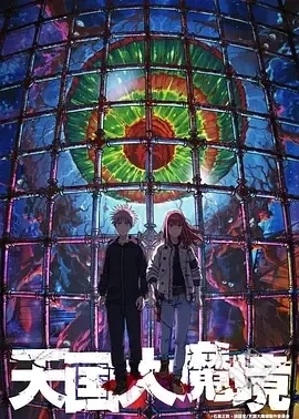 新番!《天国大魔境》更新第二集 阿里网盘...