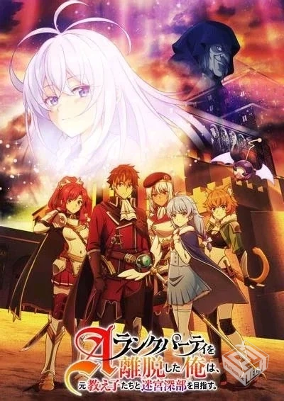 离开A级队伍的我,和从前的弟子往迷宫深处迈...