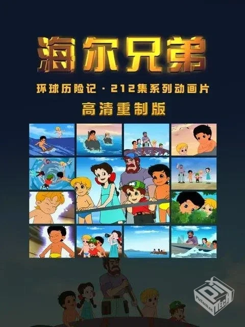 海尔兄弟 高清重制版 【2025】 1080P 212集...