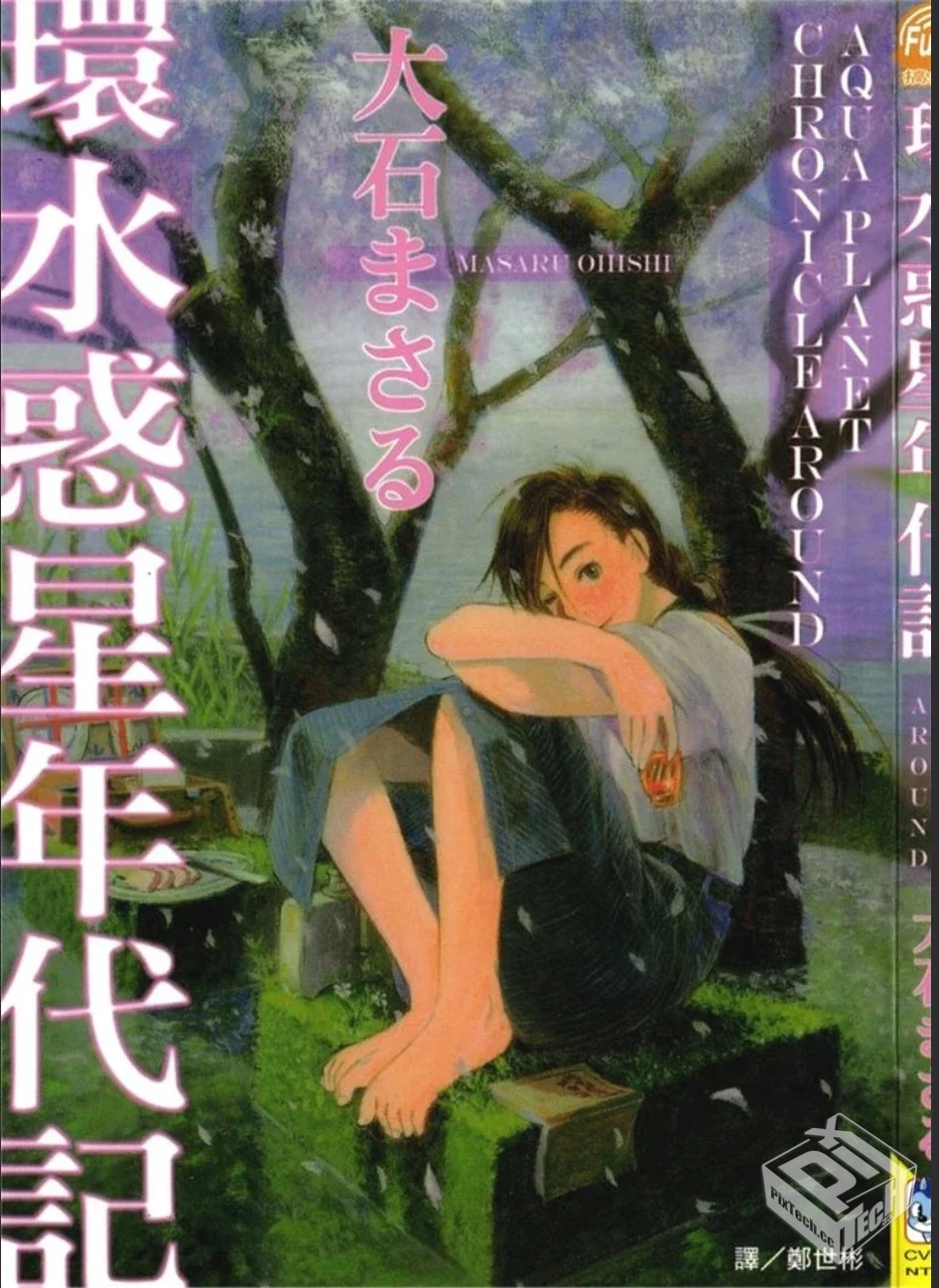 大石胜【水惑星年代记】全6卷 pdf格式...