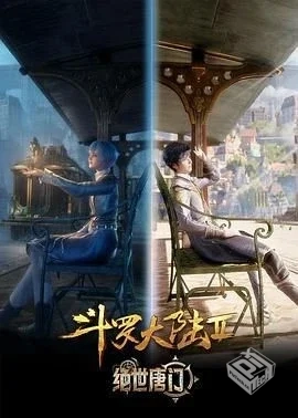 斗罗大陆 2:绝世唐门 【2023】- 臻彩 – 抢...