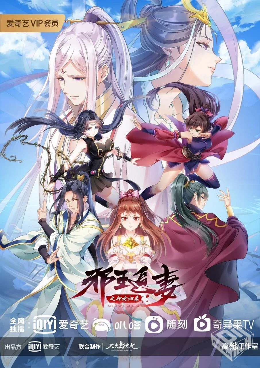 邪王追妻 第三季 【2021】