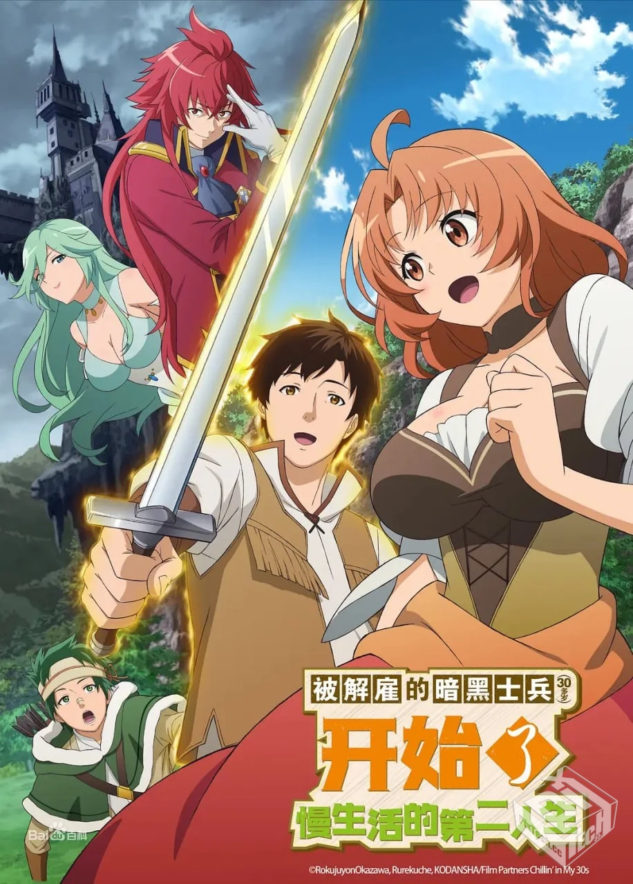 被解雇的暗黑士兵慢生活的第二人生 【2023...