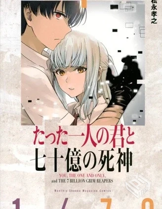 【仅此一人的你与七十亿的死神】...