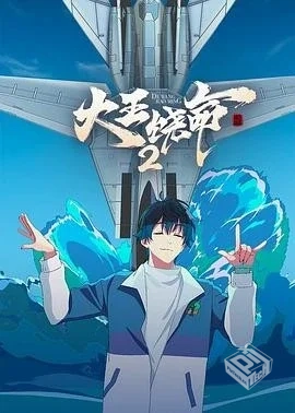 《大王饶命1-2》[2023][1080P][单集603MB共...