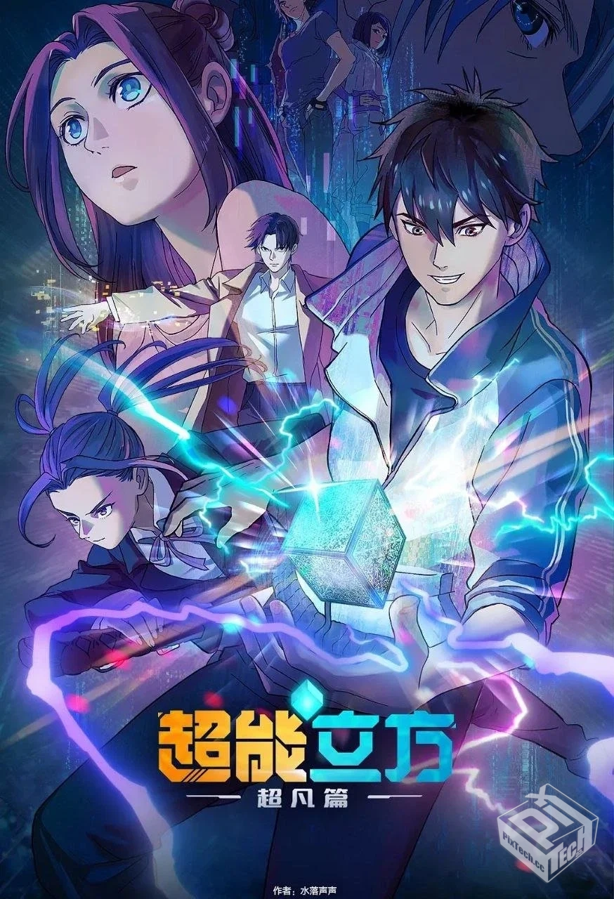 超能立方 【2025】 4K.更至11集 【HEVC/H.2...