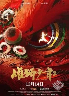 雄狮少年 2【2024】【附第1部】【4K 高码】...
