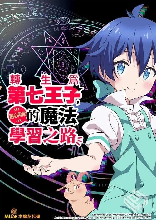 转生为第七王子,随心所欲的魔法学习之路【2...