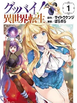 【完结】【Goodbye!异世界转生】1-18话...