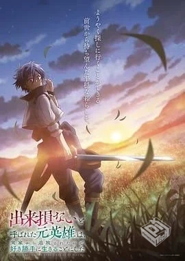 被称为废物的原英雄、被家里流放后随心所欲...